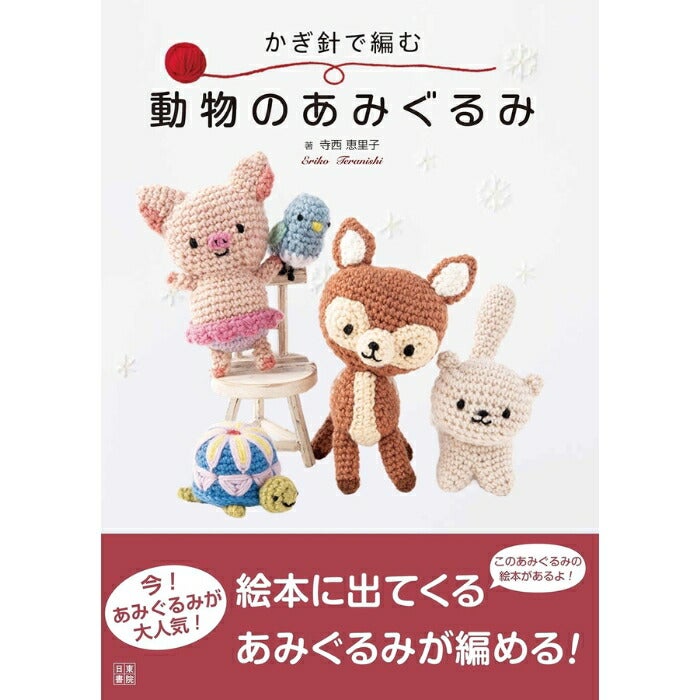 TOKY mia maua 多肉編みぐるみ3点セット 本 かぎ針で編む 動物のあみぐるみ H103-311 ハマナカ 日東書院