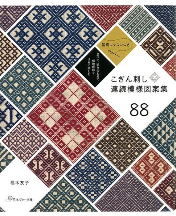 本 こぎん刺し連続模様図案集88 NV70649 刺し子 ネコポス可 ヴォーグ社