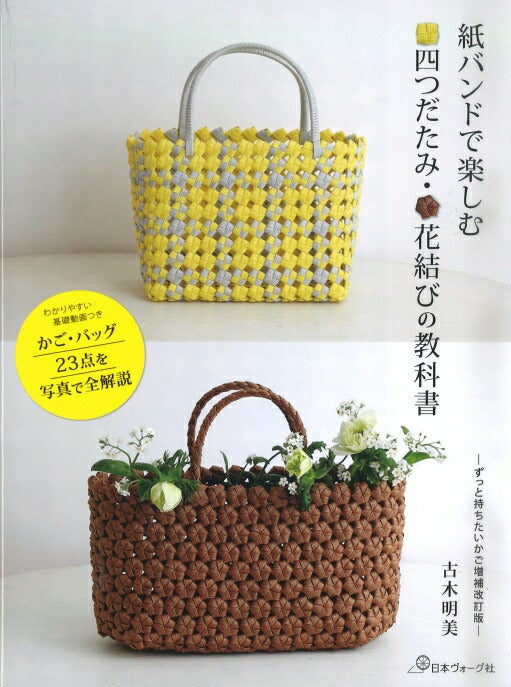 本 紙バンドで楽しむ 四つだたみ・花結びの教科書 NV70674 紙バンド