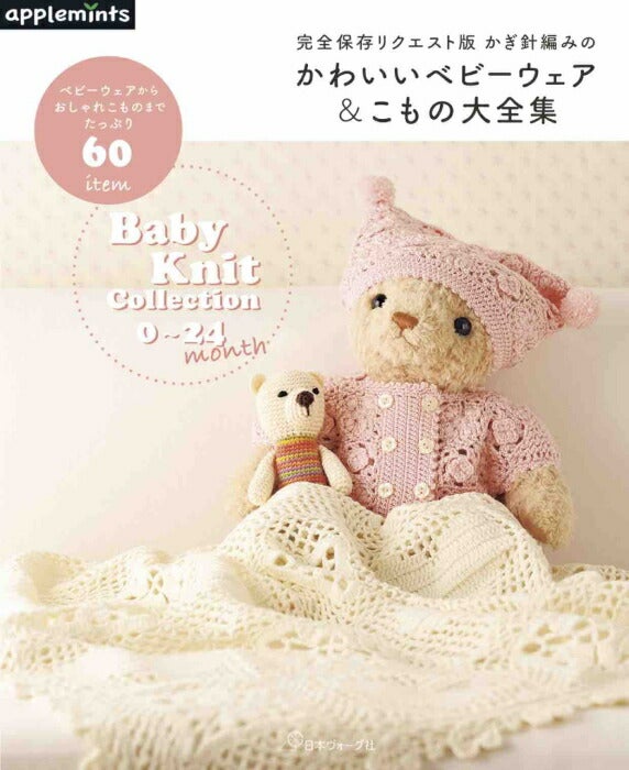 本 完全保存リクエスト版 かぎ針編みのかわいいベビーウェア&こもの大