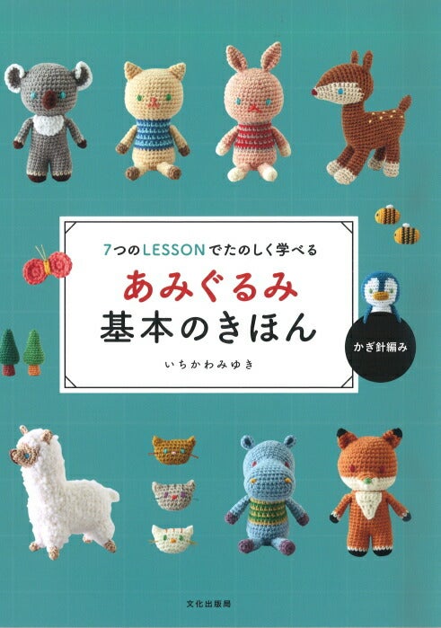 本 あみぐるみ基本のきほん 7つのLESSONでたのしく学べる いちかわ