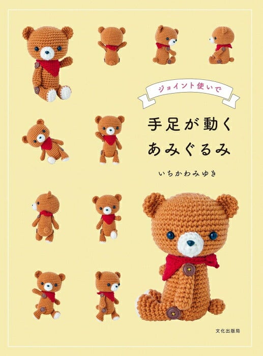 本 手足が動くあみぐるみ ジョイント使いで いちかわみゆき 文化出版局