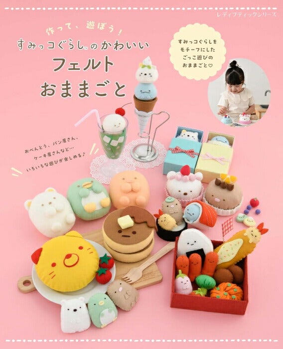 ニャンコ様☆専用 フエルトおままごと 本 すみっコぐらしのかわいいフェルトおままごと S8638 フエルト すみ