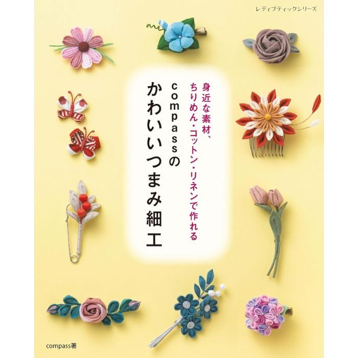 本 compassのかわいいつまみ細工 S8693 ネコポス可 ブティック社 手芸