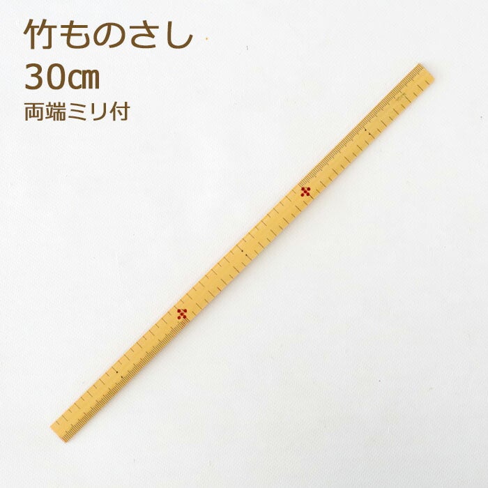 竹尺 30cm 両端ミリ付 細 竹製 物差し ものさし 定規 着物寸法 【在庫