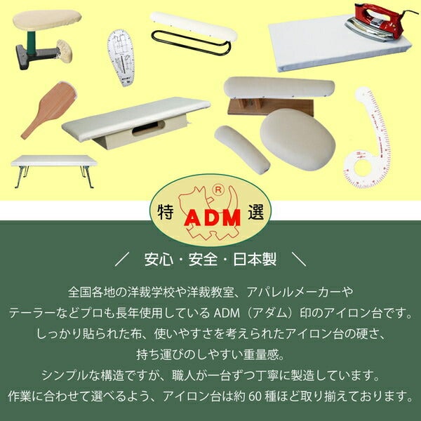 アイロン台 特大#34 90cm×60cm 日本製 アイロン用品 仕上げ用品 アダム