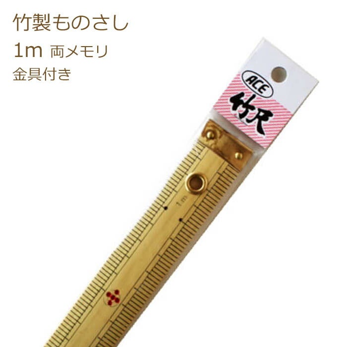 竹尺 1m 普通巾 No.269 両端金具付 両メモリ 物差し ものさし