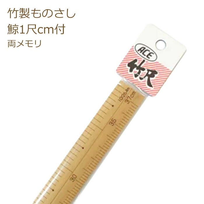 竹尺 鯨1尺cm付 普通巾 No.288 両メモリ 鯨尺 物差し ものさし