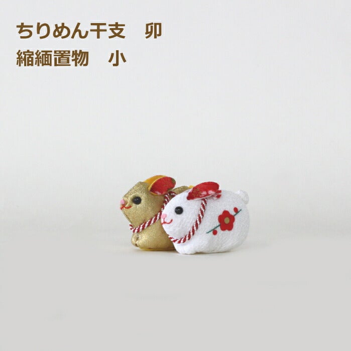 完成品 ちりめん干支 卯 小 縮緬置物 白 金 お正月飾り ちりめん