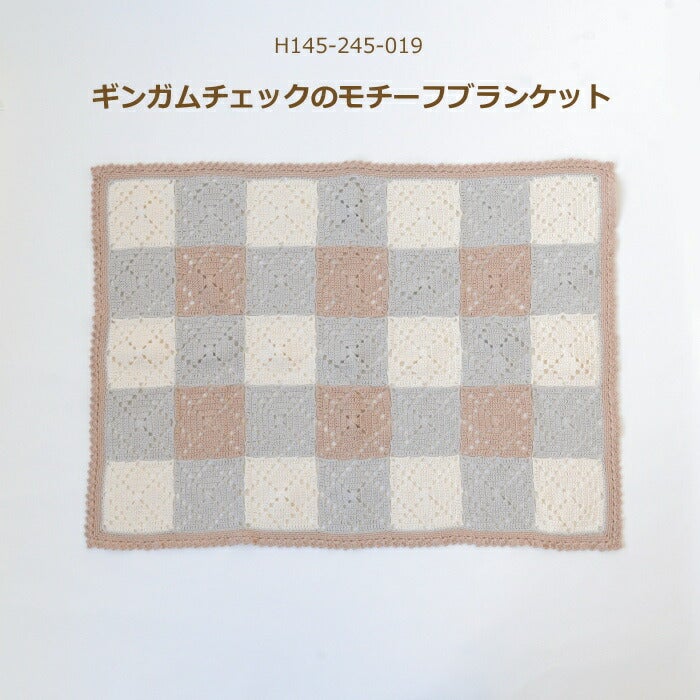 編み図付キット ギンガムチェックのモチーフブランケット H-145-245