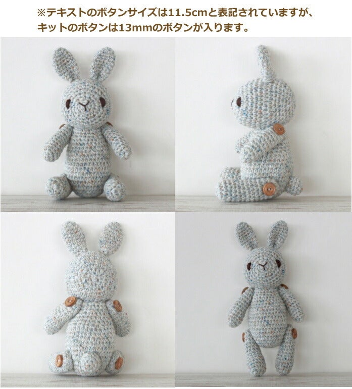 あみぐるみ キット テディベア風の1玉うさぎさん H145-225-014