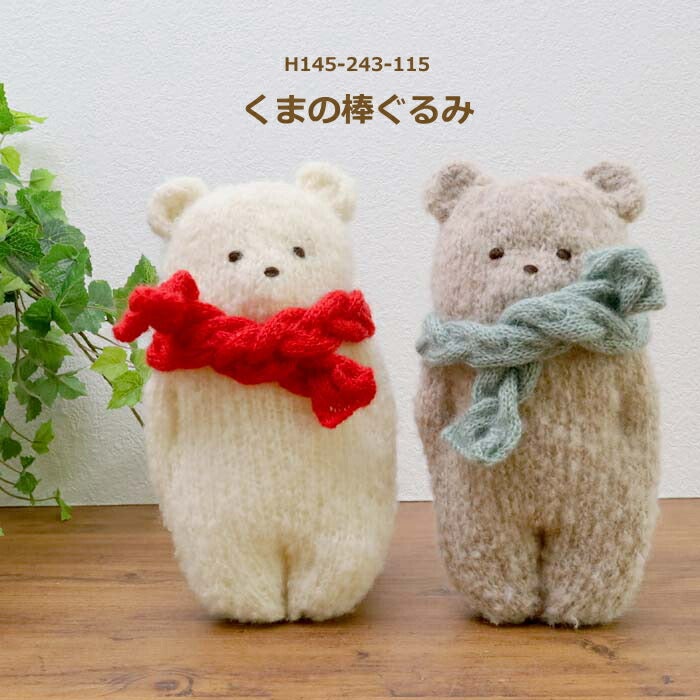 編み図付き キット くまの棒ぐるみ H145-243-115 ぬいぐるみ