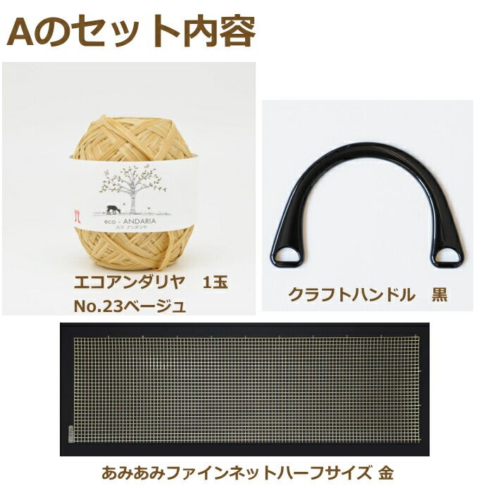 編み図付きキット ネット編みつけの1玉バッグ H167-208-316