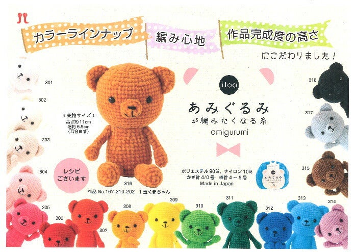 あみぐるみ キット 1玉くまちゃん H167-210-202 手芸キット あみぐるみ