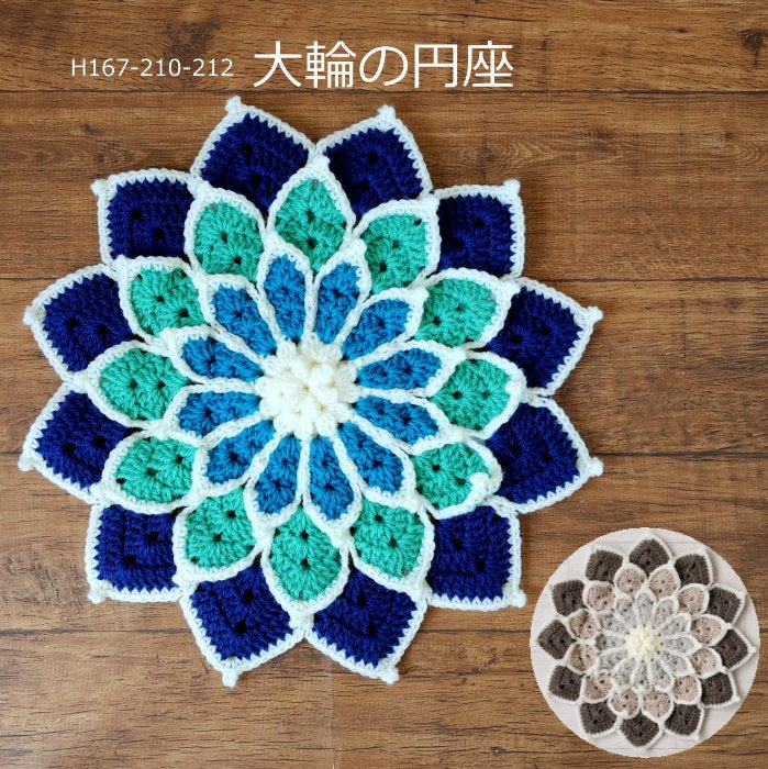 円座 キット 大輪の円座 H167-210-212 編み図付き ハマナカボニー 円座 キット 大輪の円座 H167-210-212 編み図付き ハマナカボニー