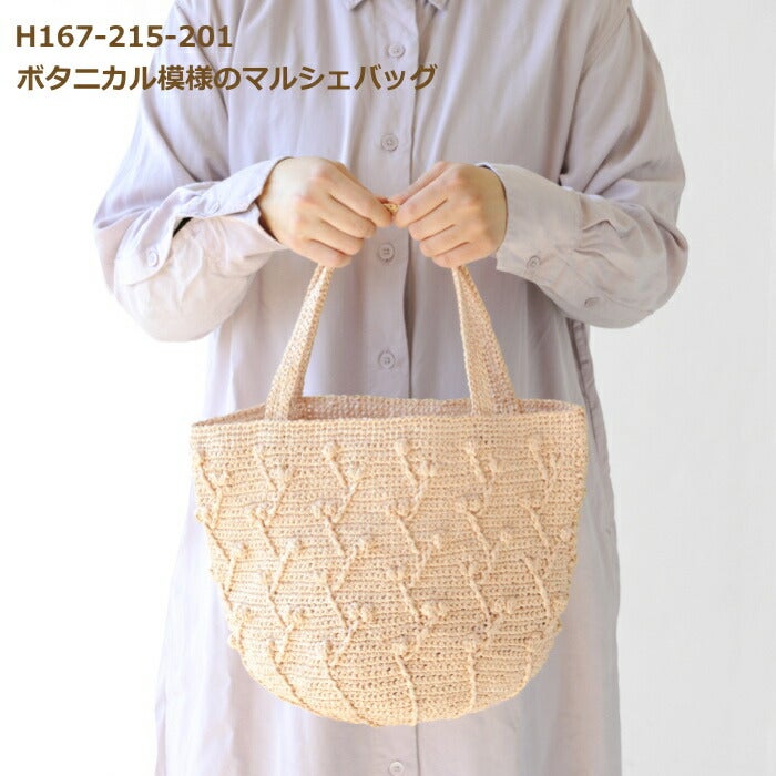 編み図付き（H167-215-201） ボタニカル模様のマルシェバッグ バッグ