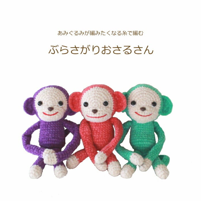 ミニミニ　あみぐるみ　おさるさん　ニット帽 あみぐるみ キット ぶらさがりおさるさん H167-220-205 手芸キット