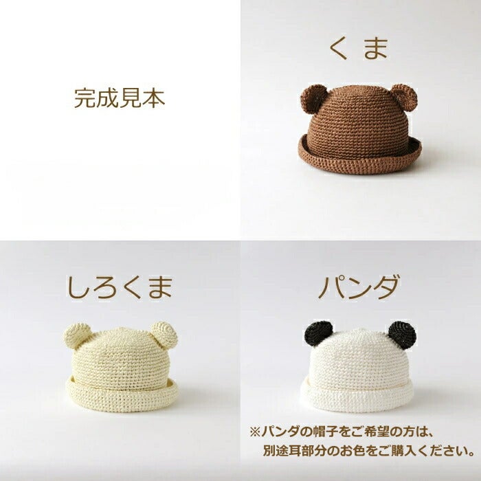 編み図付きセット くまの帽子 こども用 H167-225-209 帽子 赤ちゃん
