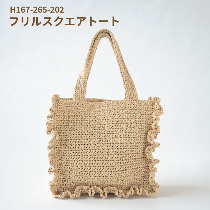 編み図付き（H167-265-202） フリルスクエアトート バッグキット