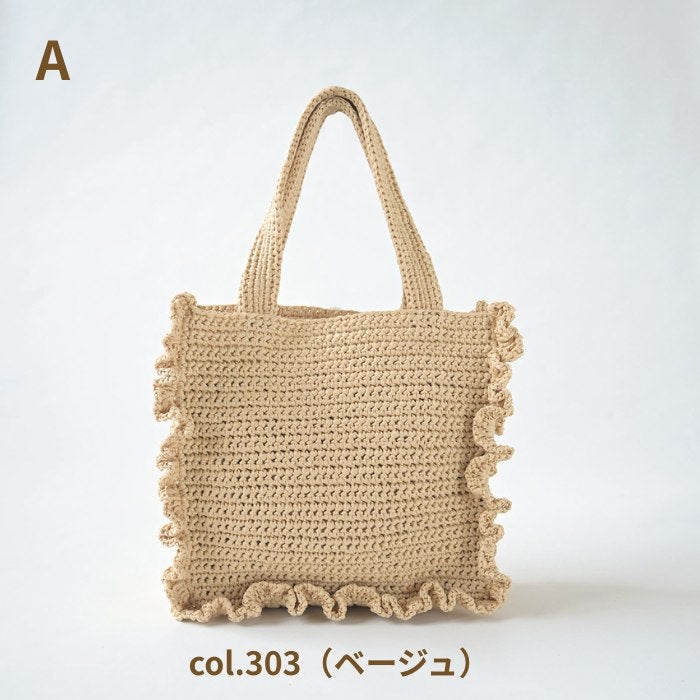 編み図付き（H167-265-202） フリルスクエアトート バッグキット