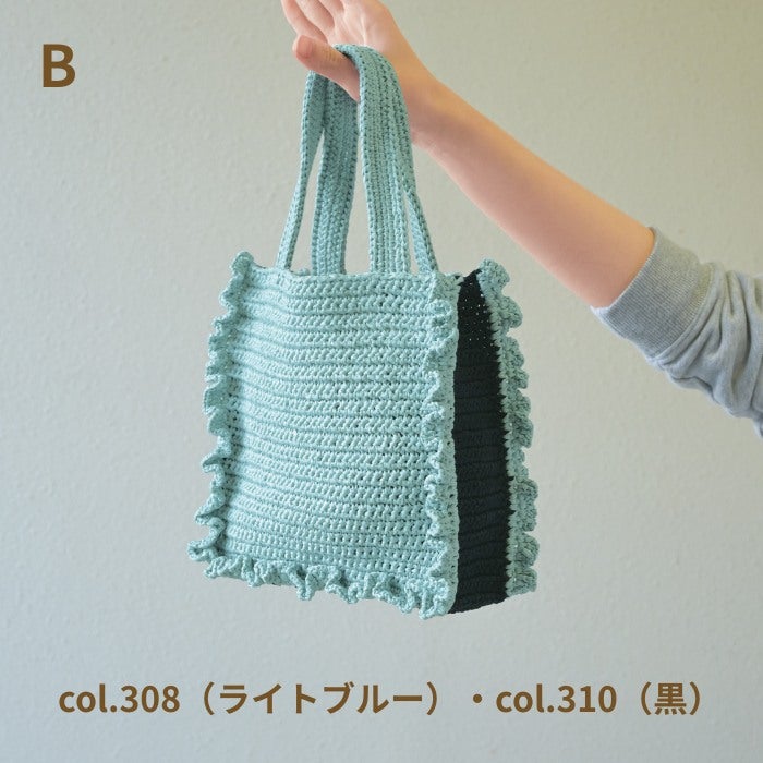 編み図付き（H167-265-202） フリルスクエアトート バッグキット