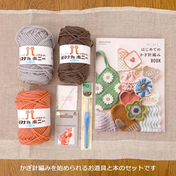 かぎ針編み スターターセット 初心者 編み物 キット 本 毛糸 道具