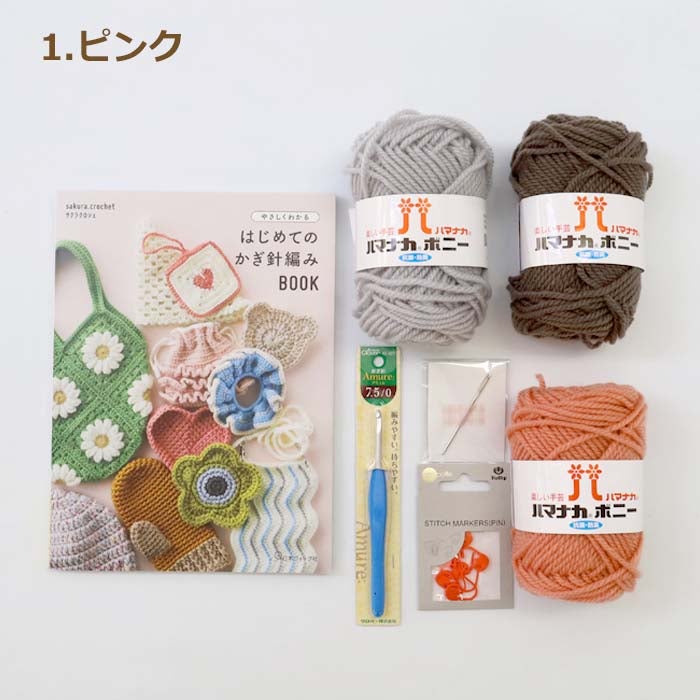 かぎ針編み スターターセット 初心者 編み物 キット 本 毛糸 道具