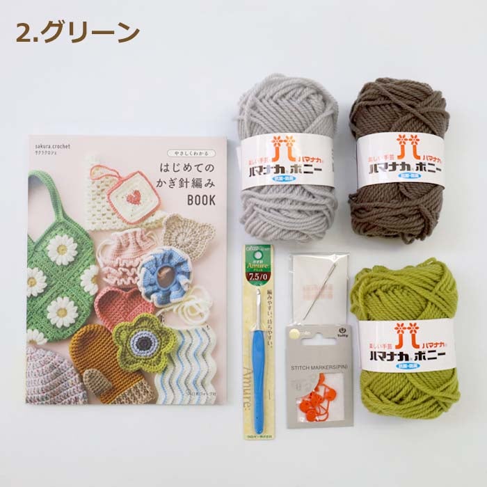 かぎ針編み スターターセット 初心者 編み物 キット 本 毛糸 道具
