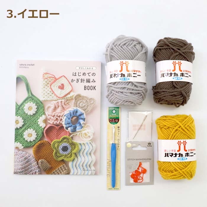 かぎ針編み スターターセット 初心者 編み物 キット 本 毛糸 道具