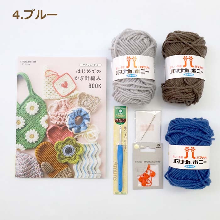 かぎ針編み スターターセット 初心者 編み物 キット 本 毛糸 道具