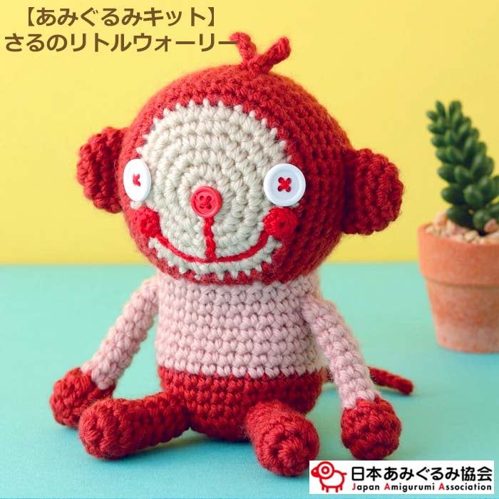 あみぐるみ キット さるのリトルウォーリー KIT-ELT-07 エルタデザイン