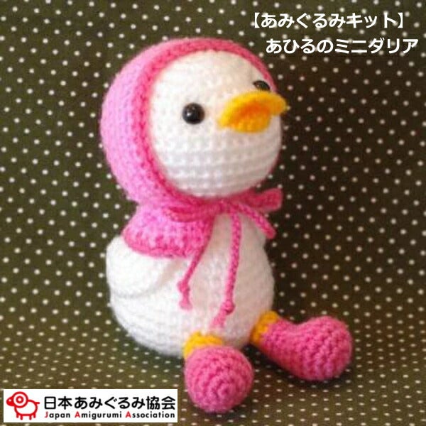 あみぐるみ キット あひるのミニダリア KIT-IKO-02 ikko あみぐるみ