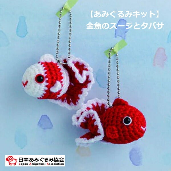 極小あみぐるみ　きんぎょ あみぐるみ キット 金魚のスージとタバサ KIT-KAT-01 あみもの工房k