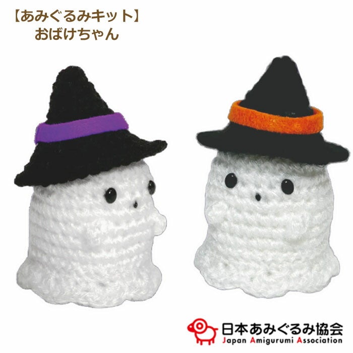 あみぐるみ キット おばけちゃん KIT-MIS-01 みさきち ハロウィン