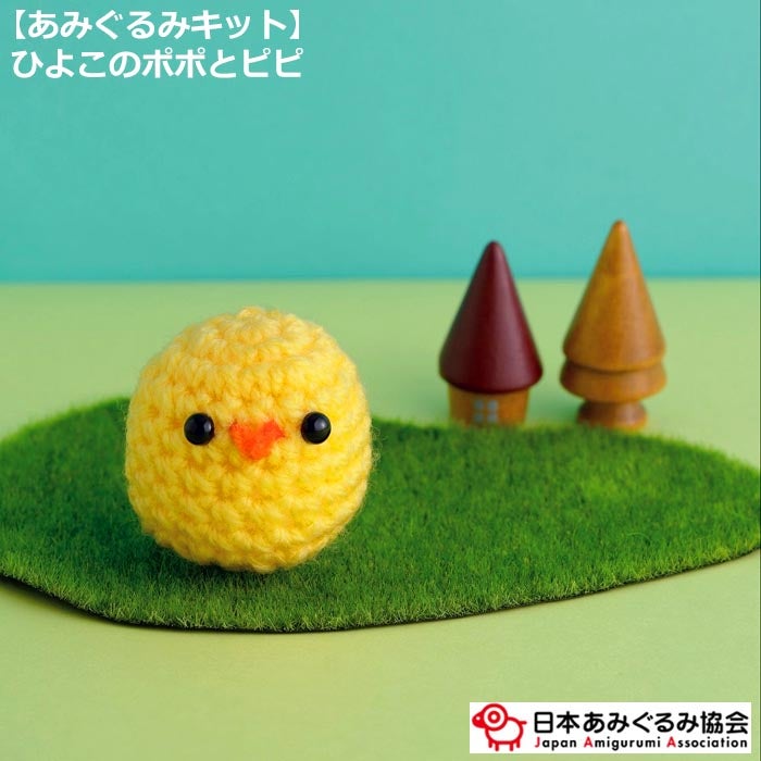 あみぐるみ キット ひよこのポポとピピ KIT-MIY-01 いちかわみゆき