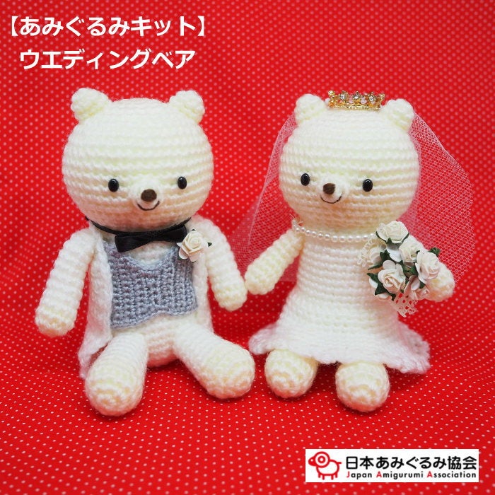 あみぐるみ キット ウエディングベア KIT-MRT-01 村田寛之 あみぐるみ