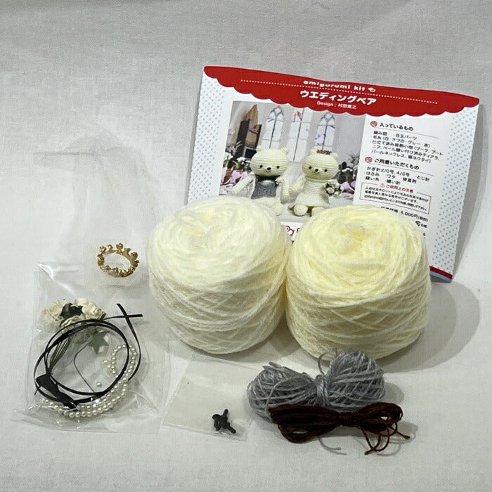 あみぐるみ キット ウエディングベア KIT-MRT-01 村田寛之 あみぐるみ