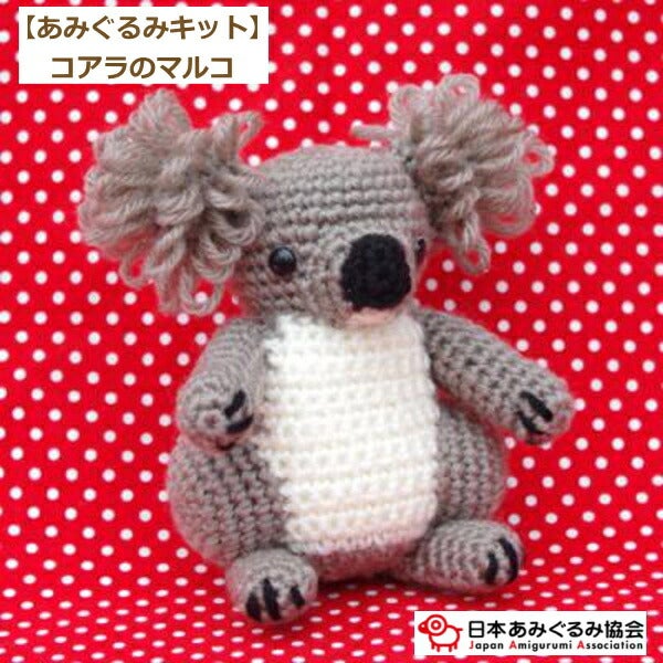 あみぐるみ キット コアラのマルコ KIT-PAO-01 包子 あみぐるみ 手芸