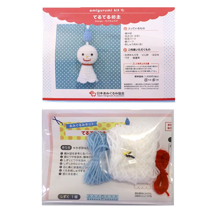 あみぐるみ キット てるてる坊主 KIT-TKC-01 あみぐるみ 手芸キット