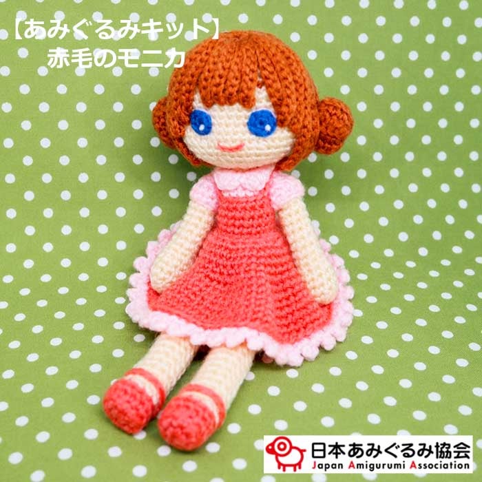あみぐるみ キット 赤毛のモニカ KIT-YUK-01 みょうみょう＊うるりっと