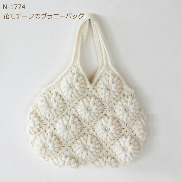 編み図付きキット 花モチーフのグラニーバッグ N-1774 バッグキット
