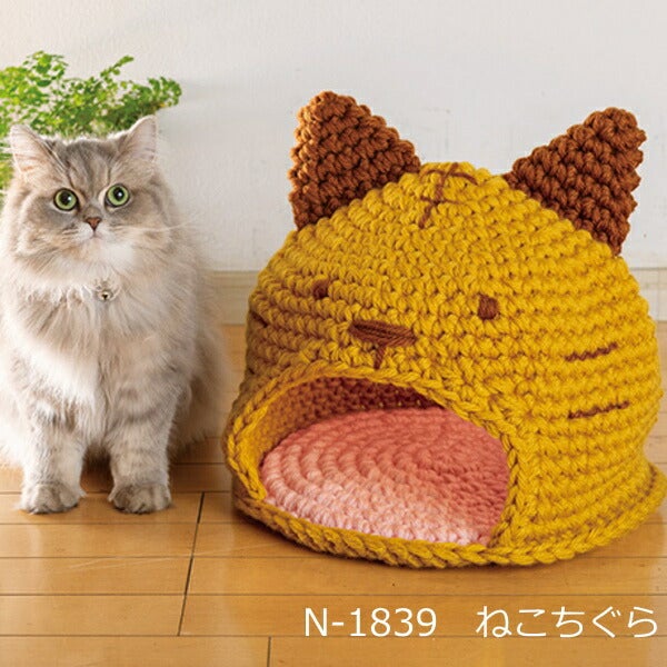 編み図付きキット ねこちぐら N-1839 ハマナカジャンボニー 猫ちぐら