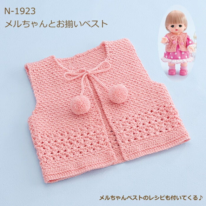 【中古】 ベビー＆キッズ春夏かわいい手編み 編み図付キット メルちゃんとお揃いベスト N-1923 100cmサイズ 手作り