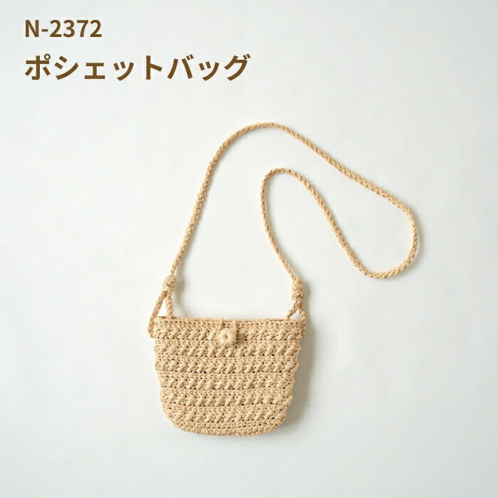 編み図付き（N-2372） ポシェットバッグ バッグキット エコアンダリヤ