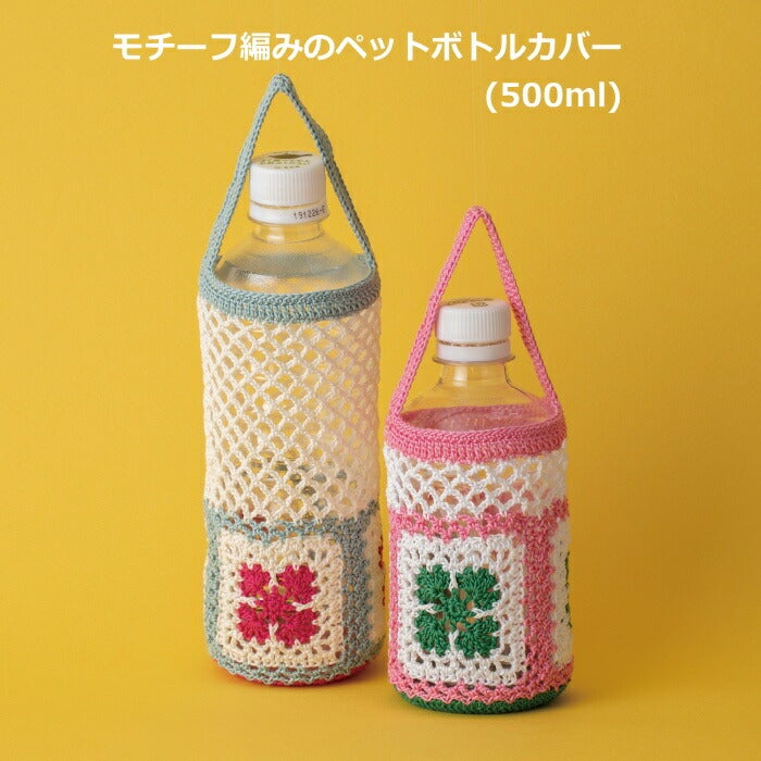 rieです！刺繍生地のペットボトルカバー　ハンドメイド　2点 編み図付きキット（22-25） モチーフ編みのペットボトルカバー 500ml
