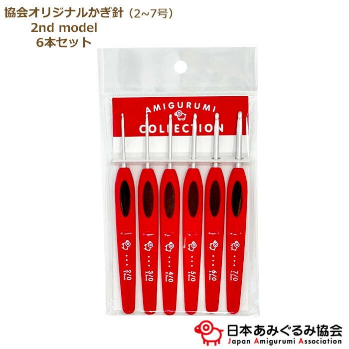 あみぐるみ協会オリジナルかぎ針 6本セット （2nd model） OR-KAG-2SET
