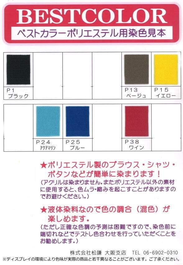 染料 液体 ベストカラー ポリエステル用 (75g+8g) 加熱染色 布用 rit