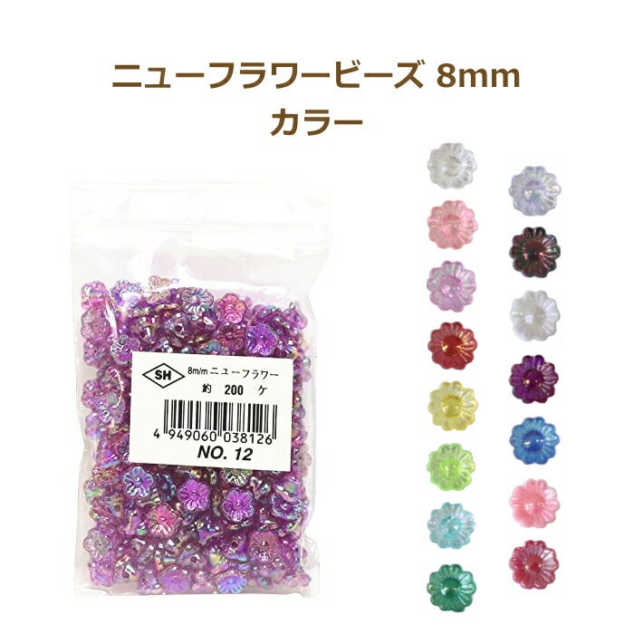 ニューフラワービーズ 8mm カラー 約200個入 プラスチックビーズ