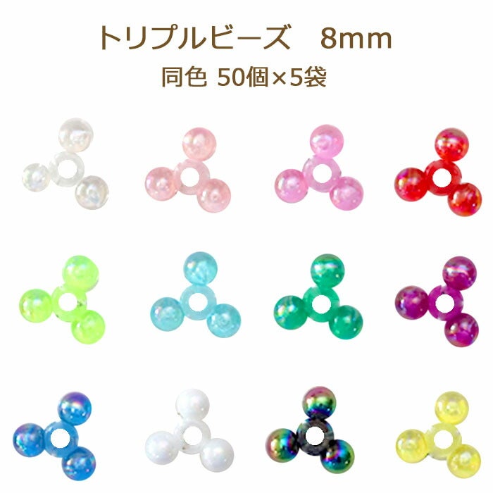 トリプルビーズ 8mm 同色5袋単位 カラー プラスチックビーズ ネコポス