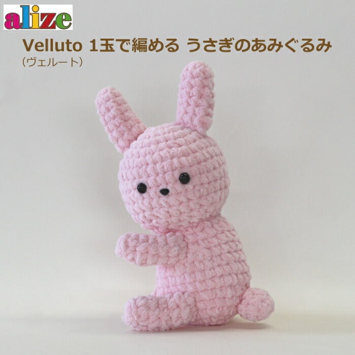 あみぐるみ キット ヴェルート1玉で編める うさぎのあみぐるみ 手芸